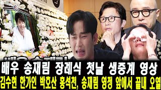 [🔴LIVE] 배우 송재림 장례식 첫날 생중계 영상! 김수현 한가인 박호산 홍석천, 송재림 영정 앞에서 끝내 오열!