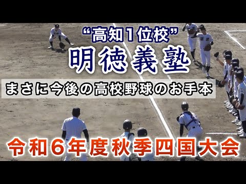 『明徳義塾シートノック まさに今後の高校野球のお手本』鳴門渦潮戦 準決勝 令和6年度秋季四国大会