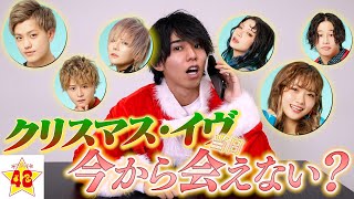 【リア充】クリスマス・イヴ当日にいきなり電話で「今から会おう」って言ったらみんな来てくれるのか…⁉️