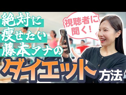 どうしても痩せたい藤本アナが視聴者に聞いた！オススメダイエット方法【クミトレ】