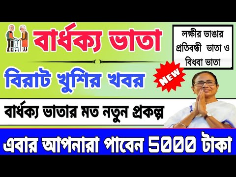 বার্ধক্য ভাতায় বিরাট খুশির খবর, বার্ধক্য ভাতার মত নতুন প্রকল্প, এবার আপনারা পাবেন 5000 টাকা। old age