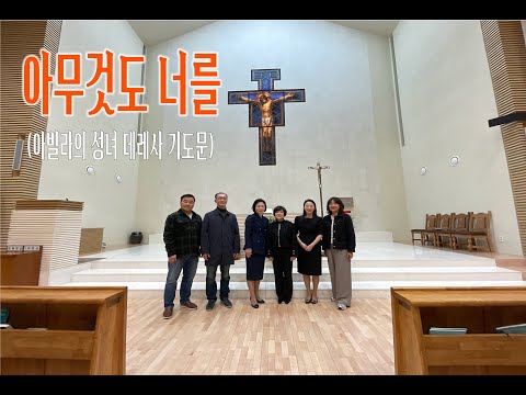 아무것도 너를 (아빌라의 성녀 데레사 기도문) - 칸디도 보칼레,  Clara Kim / 김충희 호세아 수녀 작곡/ 이승희 편곡/