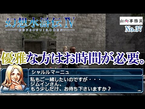 37「お貴族様は色々ご準備が必要なのです」幻想水滸伝4