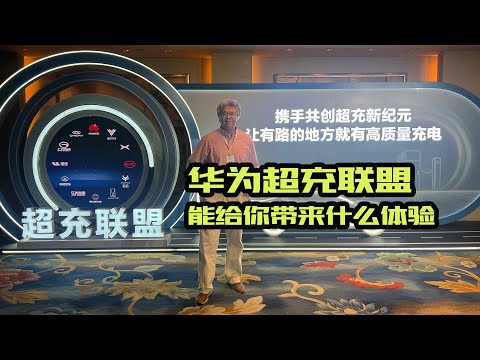 华为放大招！超充联盟能给新能源汽车产业带来哪些影响｜此地无垠·车比得