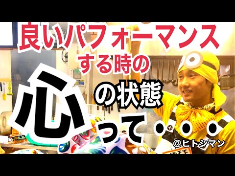 最高のパフォーマンスをする時の「心」の状態　ヒトシマンの幸せの源　篠田仁志　ラーメン屋　YouTuber目指して！