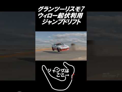 【GT7】グランツーリスモ7 ウィローの起伏を生かしてジャンプドリフトPart5#shorts