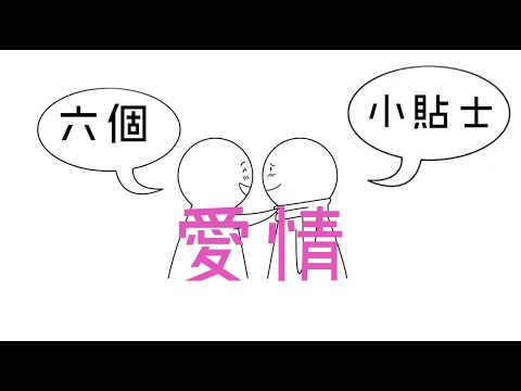 【愛情】6個讓感情堅固的小貼士｜小白心理學｜Psych2go中文字幕