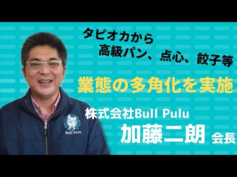 タピオカで展開を加速！次のステージに向けて業態開発に尽力【Bull Pulu加藤社長】