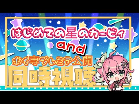 【星のカービィ初プレイ】21時からボイ専プレミア公開同時視聴するー【桃井いちご】