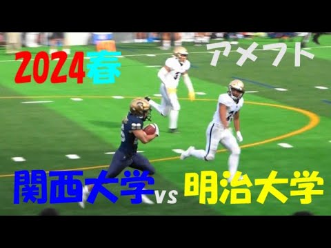 2024アメフト 関西大学 vs 明治大学 2024年4月27日 関西大学中央グラウンド