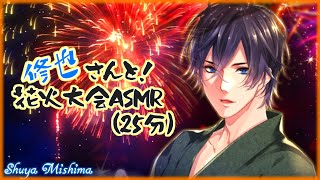 【プラスメイト(ボイス/環境音ASMR)】三島修也と花火大会(25分)【ポモドーロ】