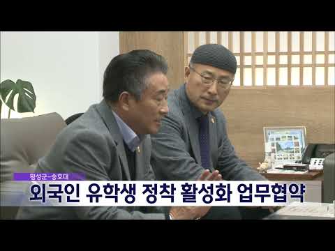 2025. 1. 8 [원주MBC] 횡성군-송호대, 외국인 유학생 정착 활성화 업무협약