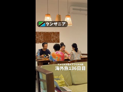 【タンザニア③】新メンバーと監獄の島へ渡って来た (アメリカ大陸＆アフリカ大陸 縦横断136日目)