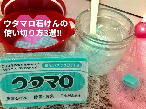 ウタマロ石けんの使い切り方3選！捨てたら損です！