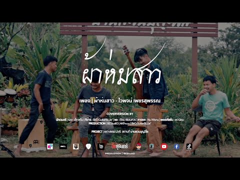 ผ้าห่มสาว - ไวพจน์ เพชรสุพรรณ | COVER BY เล็กเสร็น | เซราะสแรย์ Live