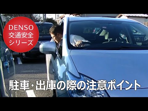 交通安全のススメ！⑤ ～駐車・出庫時の注意ポイント！～