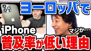 【ひろゆき】ほとんどのヨーロッパ人はiPhoneを買いません。Android・iPhoneのシェア率・携帯料金についてひろゆきが話す【切り抜き/論破】