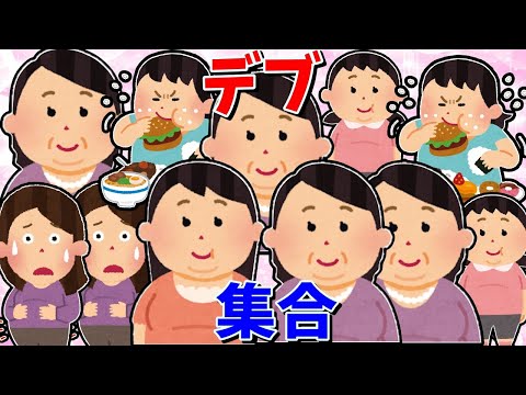 【ガルちゃん 有益トピ】デブ!集合!