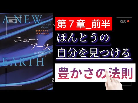 【ニューアース第7章前半】エックハルトトール  ほんとうの自分を見つける｜豊かさの源泉は自分にある｜今を友人にする｜〜『“今”を尊ぶ』聴く名著〜