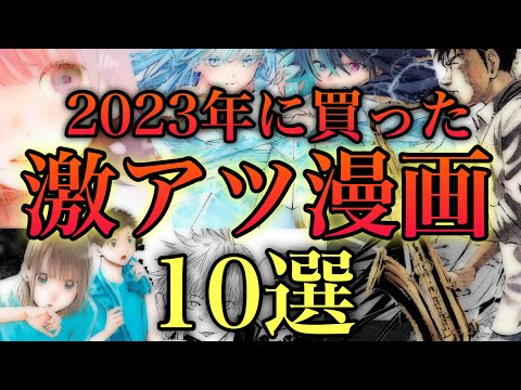 2023年最も面白かった作品TOP10【おすすめ漫画】