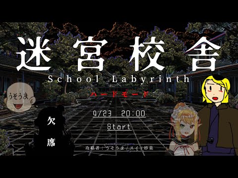 どきどき☆ナイトスクール～とってもハードな君の想い～【迷宮校舎 | School Labyrinth】