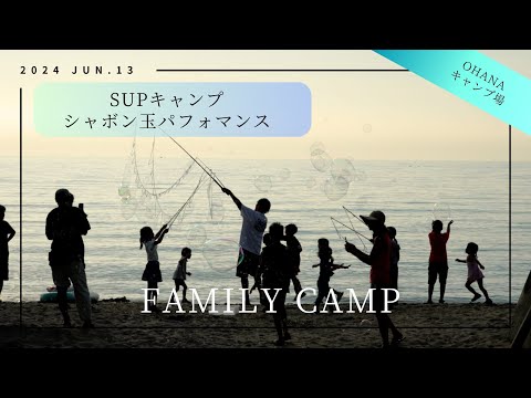 【最高に楽しんだ海キャンプ】シャボン玉がすごい！/父の日祝！／OHANAキャンプ場／SUPおすすめ！／海と夕陽も綺麗な福岡のキャンプ場