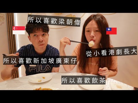 ［🇸🇬新加坡VLOG97］重慶森林一天看了3遍，總是幻想能見到梁朝偉🥰｜嫁給廣東人真好，飲茶吃點心變成我的日常😋｜你是我遇見過最好的人💕