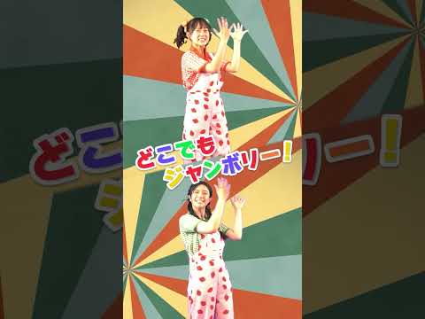 ✨🎉みててカーニバル🎉✨いっしょに踊ろう！│おかあさんといっしょ│振り付き│こどものうた│キッズソング│どこでもジャンボリー！🌈 #shorts