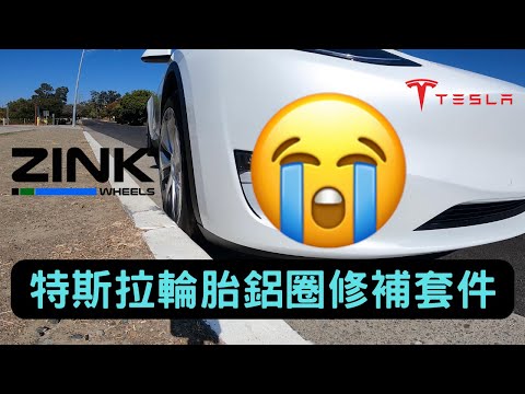 特斯拉輪胎鋁圈修補套件 | Zink Wheels Curb Rash Repair Kits for Tesla