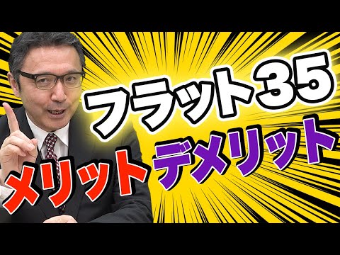 【フラット35】メリット・デメリット【プロが解説】