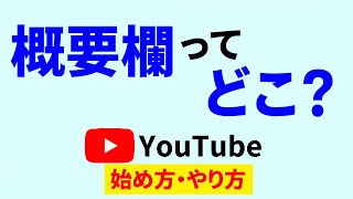 Youtubeの概要欄はどこに？見方が分かれば動画がもっと楽しめる！