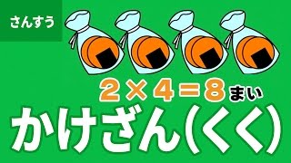 「九九(かけ算)」にちゃれんじ！ ものしり博士とおべんきょう・たのしくまなぶ動画教材（14）