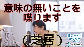 おしゃべりひろゆき「俳優さんの実物」　#shorts