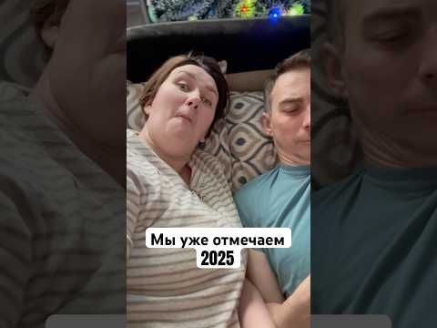 Мы уже 🥳 отмечаем 2025