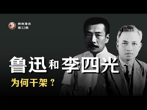 鲁迅和李四光为何干架？