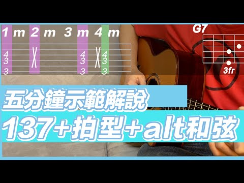 吉他教學ep18.五分鐘教會你全把位伴奏及alt和弦使用#吉他教學 #吉他演奏 #貝殼和弦#alt和弦#shellchords#伴奏#下午茶#木吉他#r&b伴奏