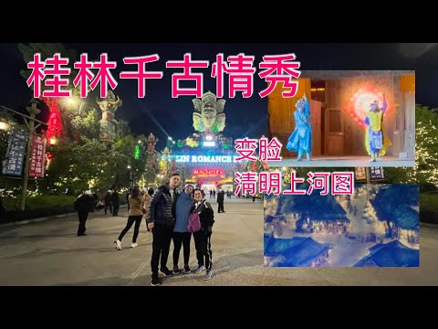 K160集: 桂林千古情秀  变脸，淸明上河图