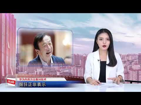 华为向西方出售5G技术，继实体清单后的又一次“神奇操作”！