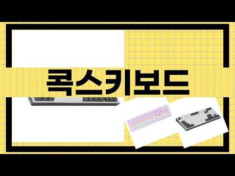 콕스키보드 리뷰 영상 - 최상의 타건감과 디자인 비교!