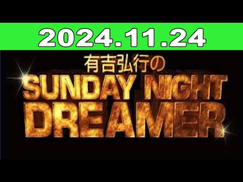 2024年11月24日 有吉弘行のSUNDAY NIGHT DREAME