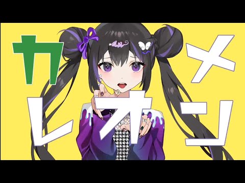 カメレオン／りびら 【歌ってみた】