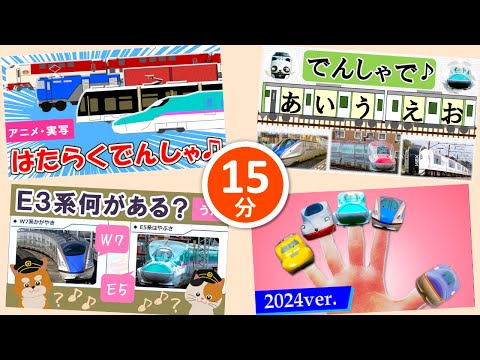 【おすすめ15分】電車・新幹線の替え歌メドレー♪人気曲☆「はたらく電車」、「電車であいうえお」など