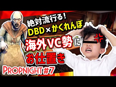 【Propnight】#7 海外ボイチャ民に煽られました［キラー GRANNY編］