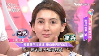 一瓶素顏霜搞定！皮膚變白變亮好自然 女人我最大 20170614