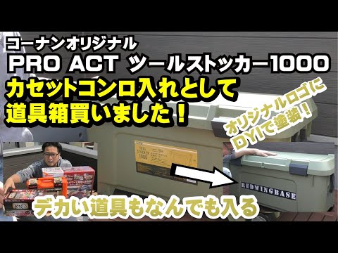 【自宅キャンプ場】カセットコンロ入れ、特大サイズの道具箱DIYで塗装！