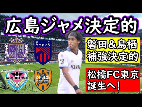 【J移籍】広島がジャーメＩＮ！獲得決定へ！サガン鳥栖はＦＷ補強へ！松橋監督はＦＣ東京就任へ！【移籍・補強】