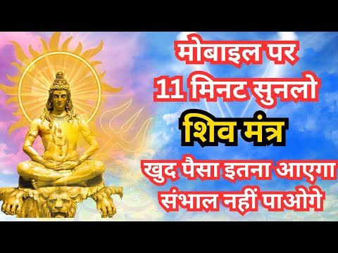 Shiv Mantra पैसा इतना आएगा संभाल नहीं पाओगे Money Mantra शिव मंत्र