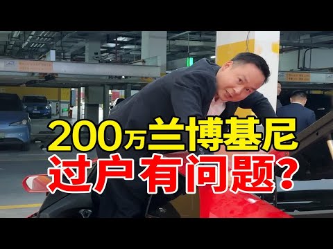 6年就开4千公里，精品200万兰博基尼过户有问题？(上)