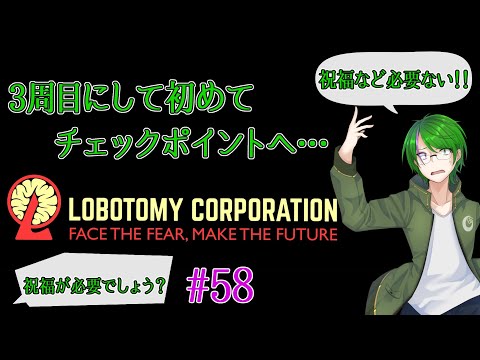 【Lobotomy Corporation】気が付いたら管理人に…#58【道端クローバー】