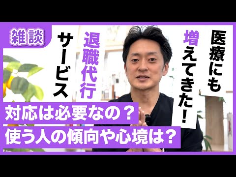 離職を抑える「根をはるコミュニケーション」とは？退職代行から電話が来て辞められた話し。その時院長はどうする？どう捉えたらいいのか？｜雑談